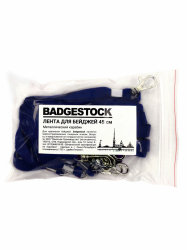 Ланьярд Badgestock - лента для бейджа с карабином-люкс 11 мм, темно-синий, 10 шт